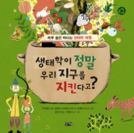 생태학이 정말 우리 지구를 지킨다고